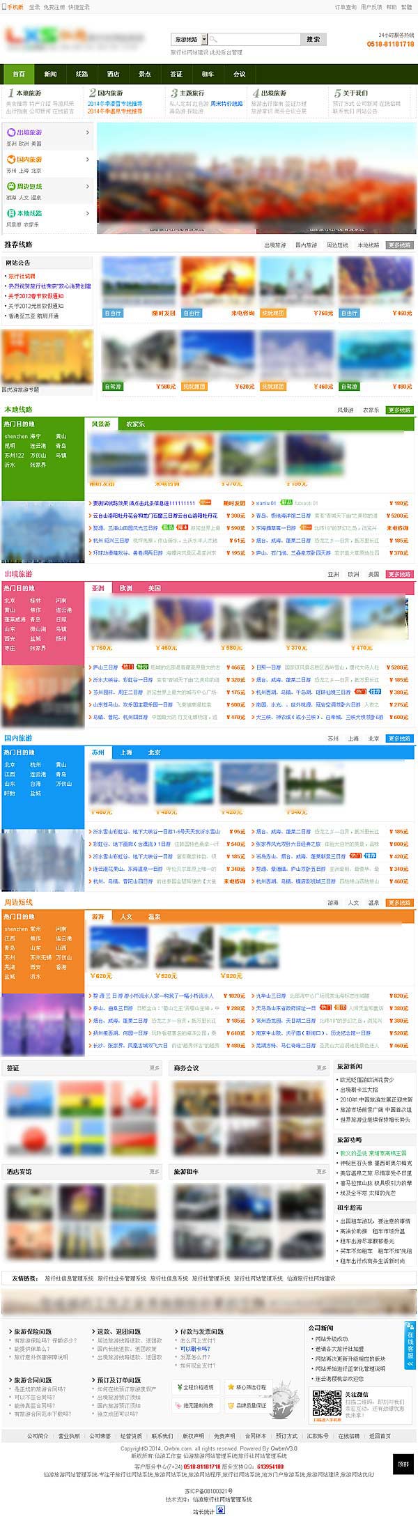 仙游旅行社网站系统体验